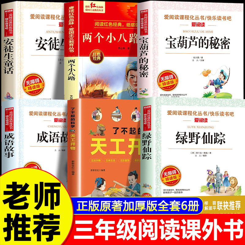 安徒生童话三年级上册必读课外书全套6册绿野仙踪三上快乐读书吧必读书目宝葫芦的秘密张天翼两个小八路天工开物万物成语故事复书图片