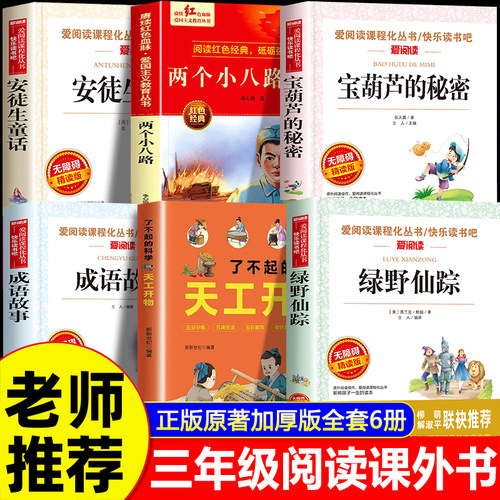 安徒生童话三年级上册必读课外书全套6册绿野仙踪三上快乐读书吧必读书目宝葫芦的秘密张天翼两个小八路天工开物万物成语故事复书