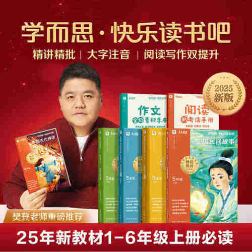 2025新版五年级上册学而思读书吧