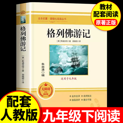 格列佛游记书籍正版原著九年级下册课外书必读初三初中生语文阅读推荐丛书北京燕山出版社推荐青少年读物完整版无删减斯威夫特老师