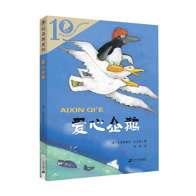 爱心企鹅绘本故事小学生二年级课外书必读阅读文学经典书目 克里斯蒂安贝尔格 彩乌鸦系列10周年二十一世纪出版社儿童读物书籍上册