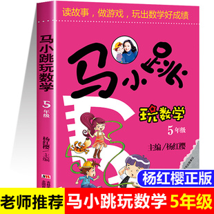 小学趣味数学思维训练专项练习题辅导书教材工具书5年级儿童读物8 马小跳玩数学五年级 12岁益智游戏小学生课外阅读书籍暑假杨红樱