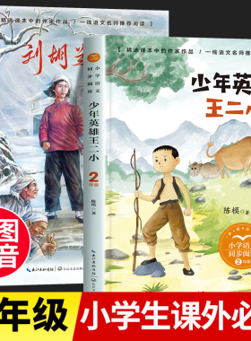 少年英雄王二小注音版 二年级上册课外书必读经典书目 儿童读物刘胡兰的故事小学语文同步阅读2红色经典书籍小学生王二小的故事