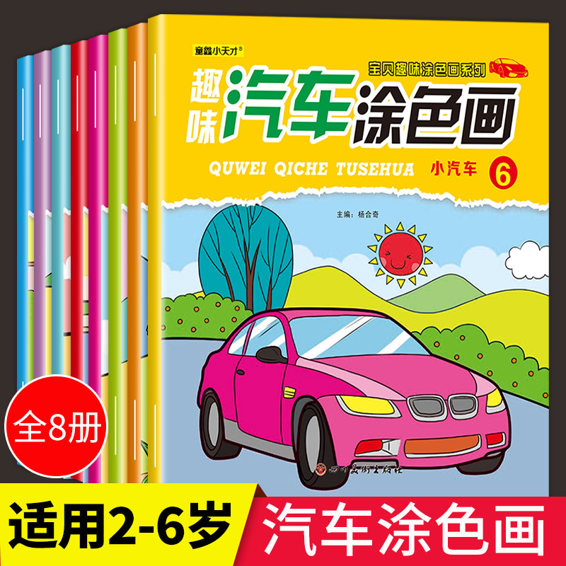 8册汽车涂色书宝宝绘画启蒙涂色本儿童画画本画画儿童涂色绘本一年级绘画册绘画套装幼儿园小孩涂鸦填色简笔画入门2-3-4-5-6岁