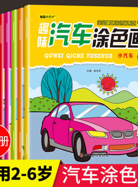 8册汽车涂色书 宝宝绘画启蒙涂色本儿童画画本 画画儿童涂色绘本一年级 绘画册绘画套装幼儿园小孩涂鸦填色 简笔画入门2-3-4-5-6岁