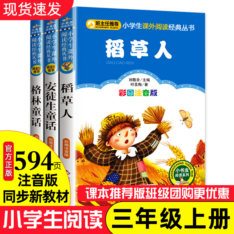 全套3册 安徒生童话格林童话全集二年级上册稻草人书叶圣陶正版三年级必读经典书目注音版小学生课外阅读书籍儿童故事带拼音人教版