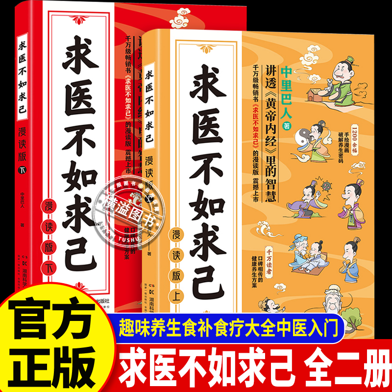 求医不如求己漫读版全集上下2册 中里巴人黄帝内经健康调养 养生智慧中医文化启蒙趣味养生食补食疗漫画中医入门 家庭四季养生全书