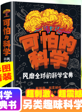 可怕的科学风靡全球的科学宝典6-9-12岁儿童科学书籍大百科全书科普书籍读物特别要命的数学系列世界未解之谜游戏中的玩转科学爱上