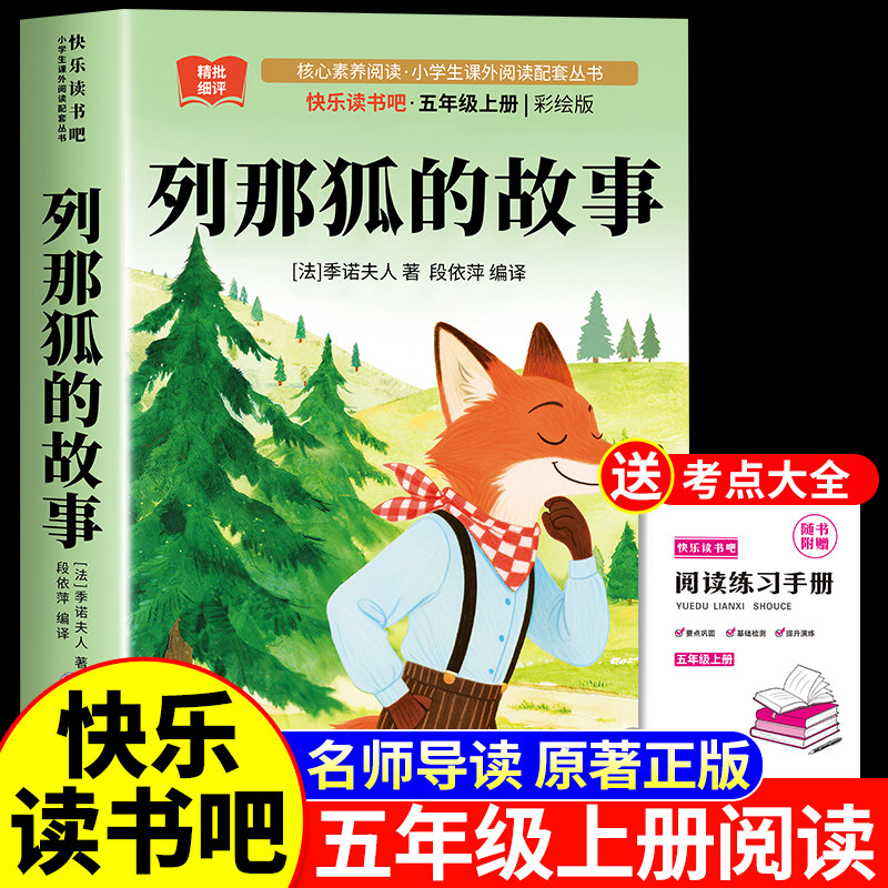 列那狐的故事五年级必读课外书上册快乐读书吧人教版正版书目课外阅读书籍欧洲非洲中国民间故事狐狸烈那传奇例那列三四年级完整版