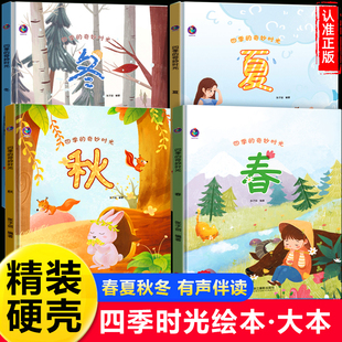 4一6岁关于春天 绘本故事书幼儿园老师推荐 时光绘本精装 儿童宝宝书籍适合大班中班小班幼儿阅读 读物图书硬皮春夏秋冬 硬壳3 四季