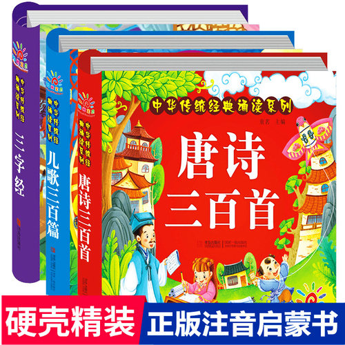 精装注音有音频 唐诗儿歌共600首完整三字经