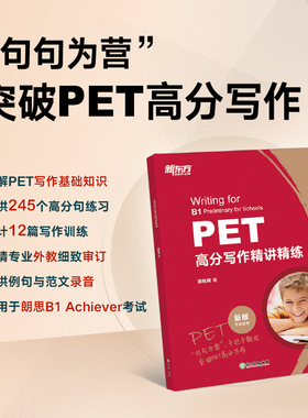 新东方PET高分写作精讲精练 pet官方真题教材备考2024剑桥英语 高频核心词语法精讲精练综合教程写作技巧专项训练书籍 pet trainer