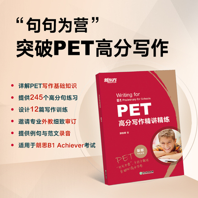新东方PET高分写作精讲精练 pet官方真题教材备考2024剑桥英语 高频核心词语法精讲精练综合教程写作技巧专项训练书籍 pet trainer