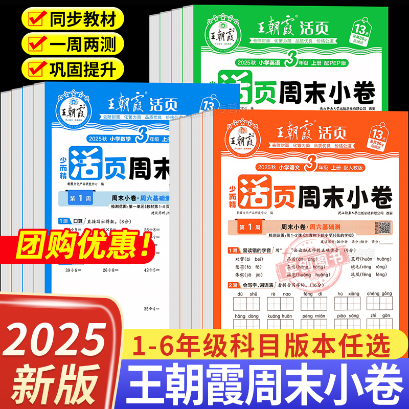 王朝霞活页周末小卷周周练