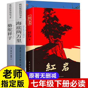 书七年级下册必读课外书无删减完整版 初中初一课外阅读书籍7 红岩初中生原著正版 骆驼祥子 老舍 书目世界名著全套 海底两万里 经典