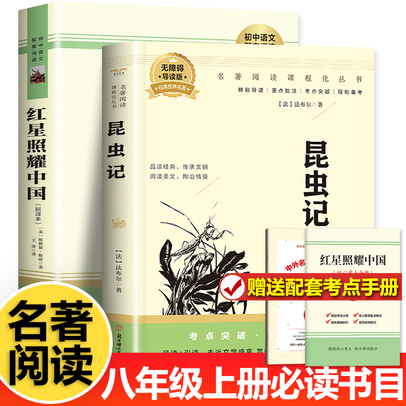 红星照耀中国昆虫记正版原著