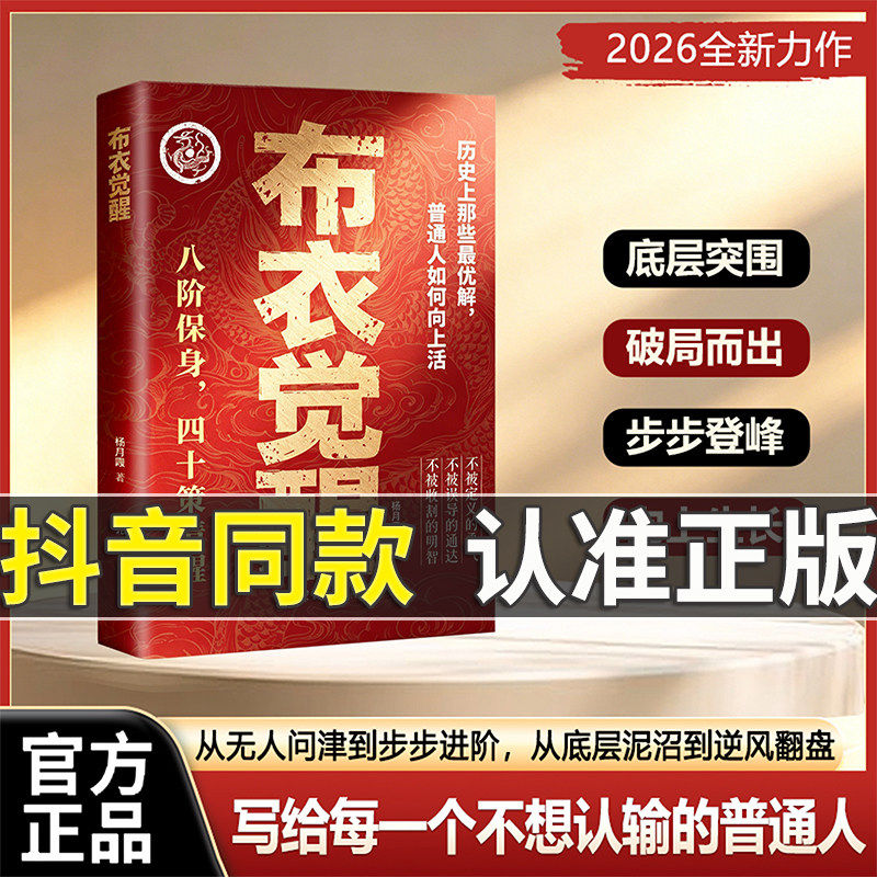 【现货官方正版】布衣觉醒：八阶保身，四十策清醒。布衣崛起的权谋指南普通人向上生活的指南十步改命名秘密书籍正版谋局成事图片