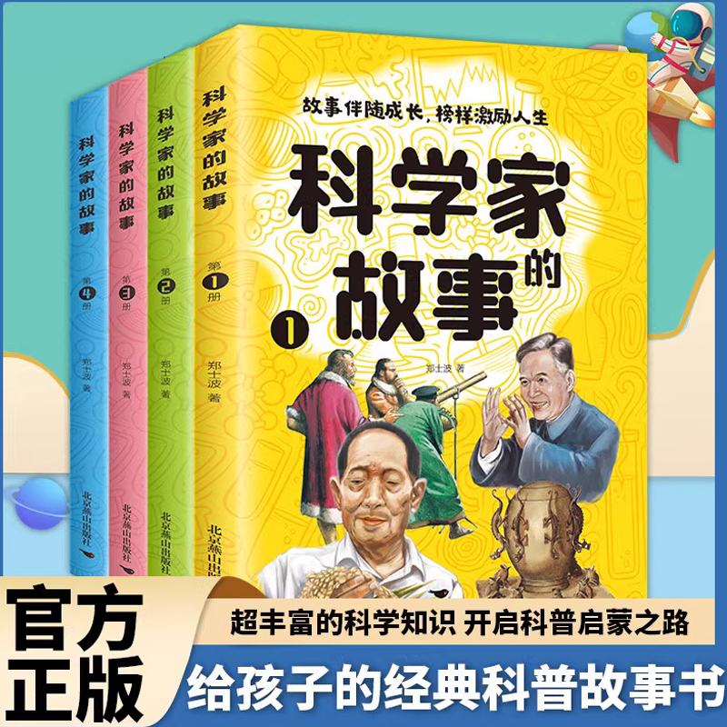 科学家的故事全4册 中国科学家的故事古代近代科学家的故事100个外国历史名人非注音版洪涛榜样的力量小学生三四年级课外阅读书籍