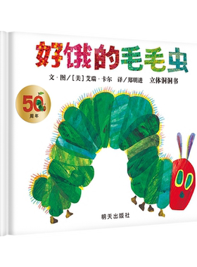 好饿的毛毛虫 立体洞洞书 3-6岁幼婴儿童早教启蒙认知童书宝宝故事书 立体洞洞书游戏翻翻纸板书 信谊精选 外国故事书幼儿认知书籍