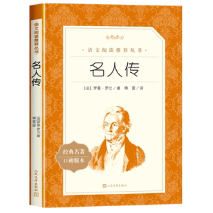 名人传人民文学出版社罗曼罗兰正版原著八年级下册必读课外书写给孩子的名人传语文阅读世界经典文学 贝多芬 米开朗琪罗托尔斯泰传