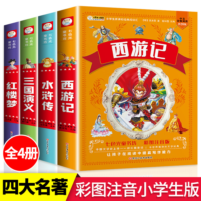 四大名著小学生版全套4册带拼音彩图正版 西游记三国演义水浒传红楼梦注音版一二三年级课外书必读儿童版文学读物少儿阅读图书籍1 书籍/杂志/报纸 儿童文学 原图主图