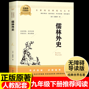 经典 世界文学名著小说阅读导练 原著 无障碍导读学生版 全本全译吴敬梓青少年初中生9课外阅读书籍下册读物 儒林外史九年级必读正版