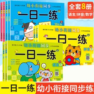 幼小衔接一日一练整合教材全套8册入学准备幼升小幼儿园大班中班小班试卷测试卷学前儿童语文数学练习题拼音练习册启蒙训练 学前班