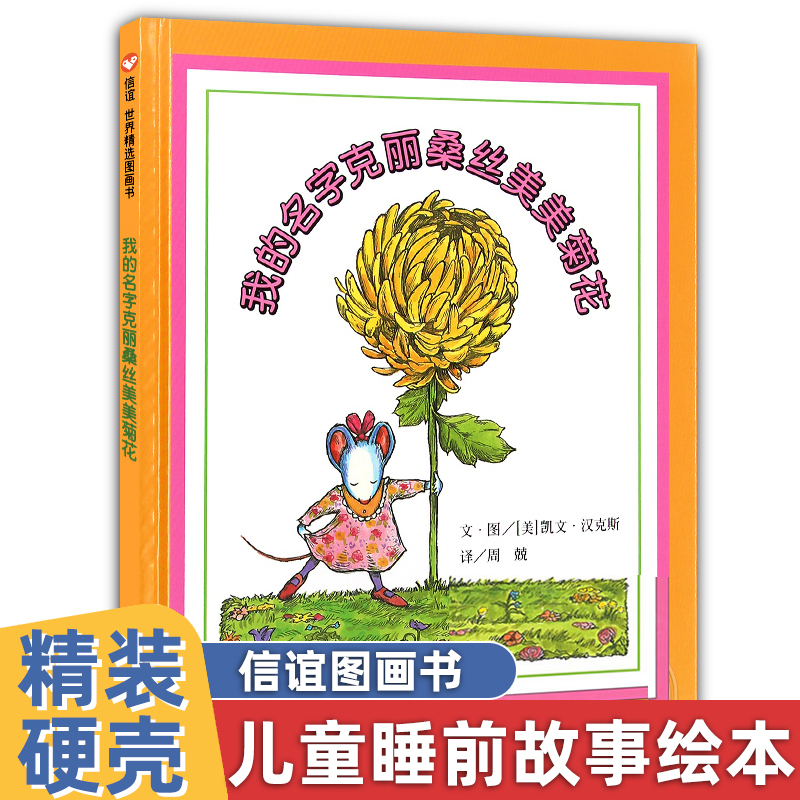 精装硬壳 我的名字克丽桑丝美美菊花儿童绘本2-3-4-5-6岁幼儿园老师推荐小中大班亲子阅读幼儿读物宝宝睡前故事书经典绘本信谊绘本