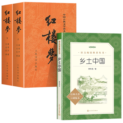 红楼梦乡土中国人民文学出版社