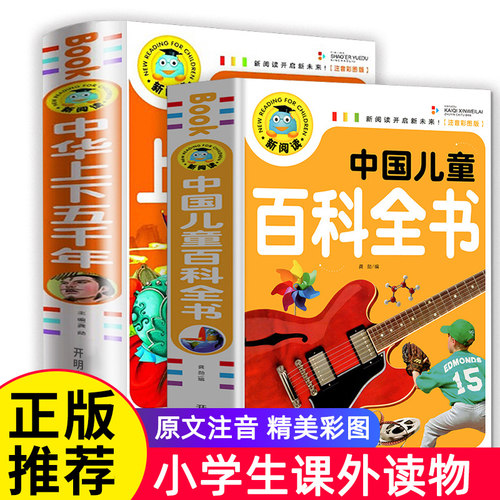 中国儿童百科全书注音版
