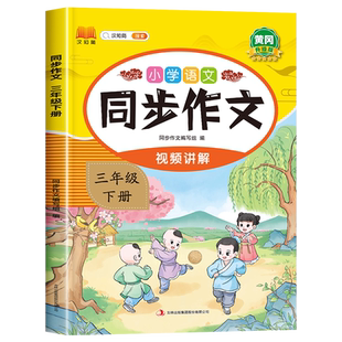 【视频讲解】2026版三年级同步作文下册人教版作文书大全小学人教部编版黄冈小学生优秀作文大全专项训练满分作文3下写作起步仿写