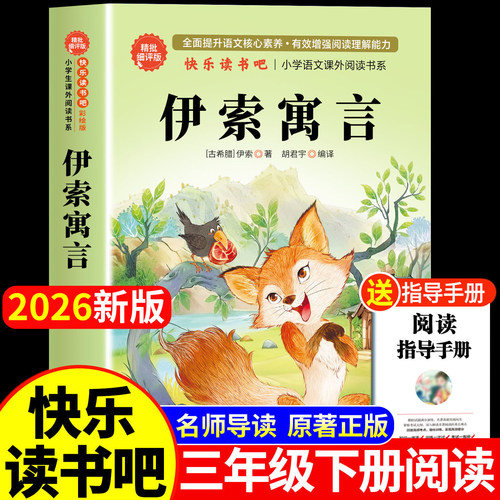 伊索寓言三年级下册快乐读书吧正版书目三年级下册必读课外书老师推荐人教版全集完整伊索寓言故事古希腊伊索著小学生阅读课外书籍
