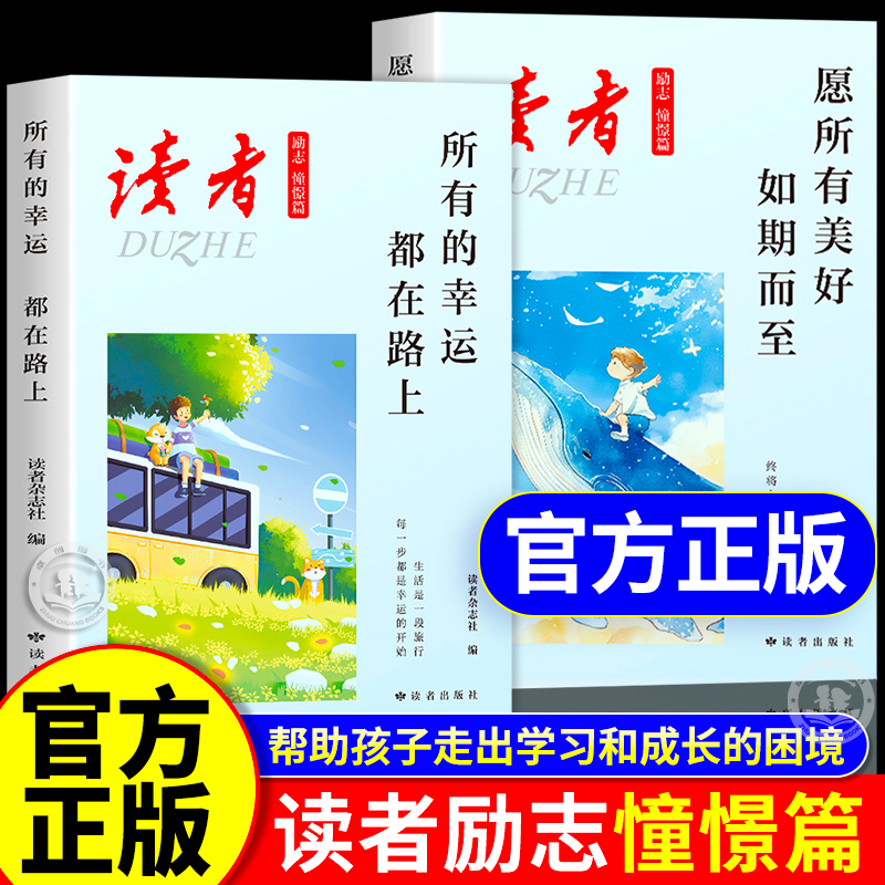 抖音同款】读者励志憧憬篇全2册 愿所有美好如期而至所有的幸运都在路上帮助青少年走出学习和成长困境的人生心灵读本鼓舞人心精华