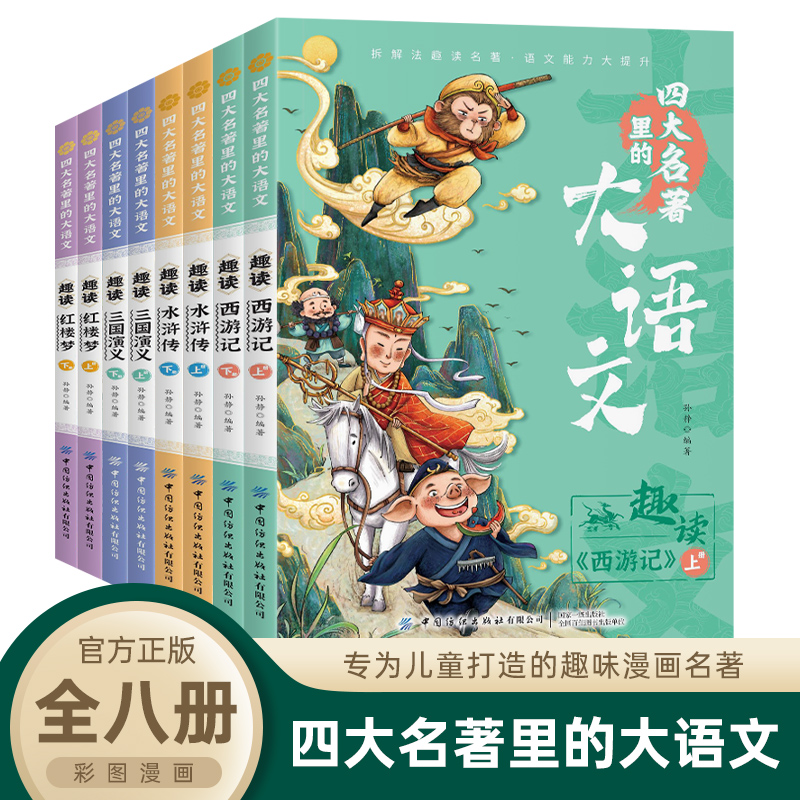 四大名著里的大语文 四大名著原著正版漫画版小学生趣读西游记红楼梦三国演义水浒传青少年版本完整版五年级下册必读的课外书