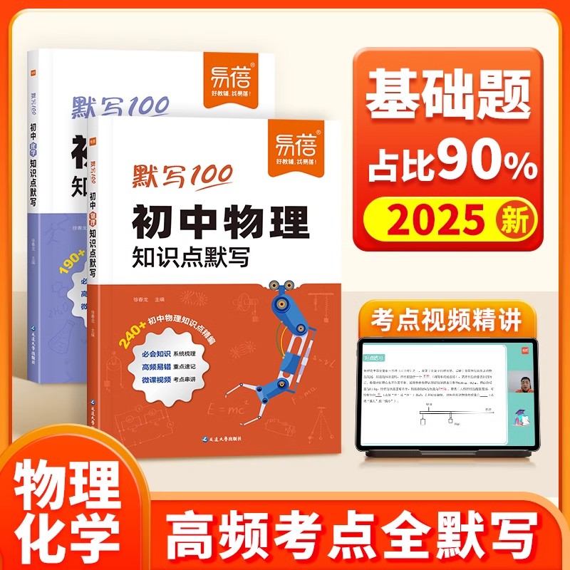 【易蓓】2025版初中物理基础知识点默写知识点公式大全考点归纳七八九年级物理化学数学中考数理化复习资料预习复习教辅书知识盘点
