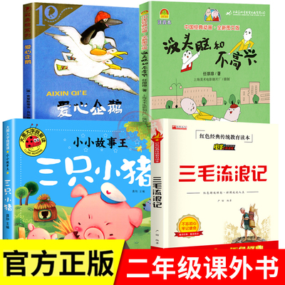 爱心企鹅三只小猪绘本三毛流浪记全集没头脑和不高兴二年级注音版人教版二年级上册必读课外书全套儿童故事书一三年级小学生书籍2