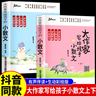 汪曾祺老舍朱自清林徽因巴金散文精选小散文100课 抖音同款 小散文上下册全2册正版 散文小学生散文阅读 大作家写给孩子 给孩子