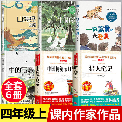 四年级上册必读课外书课内作家品