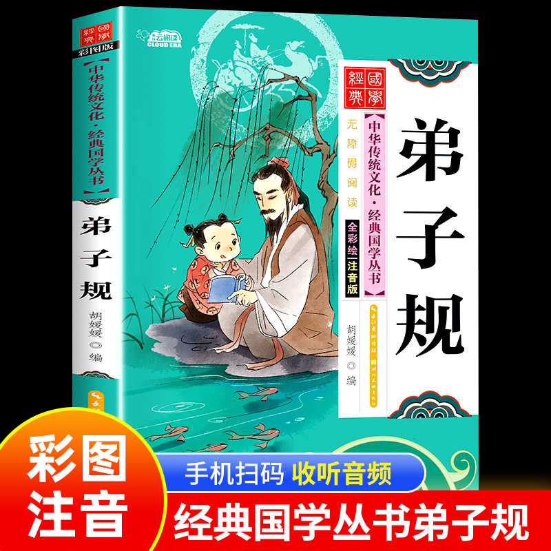 弟子规国学经典正版彩图注音经典启蒙早教读物儿童版6岁以上拼音版 一年级阅读课外书必读推荐正版二年级中华传统文化少儿国学
