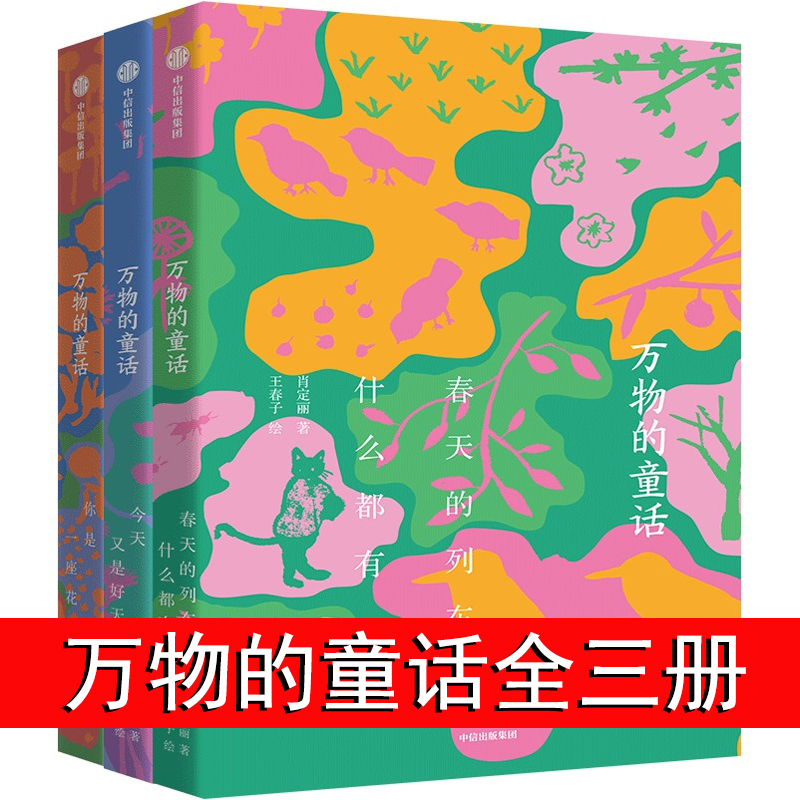 万物的童话全三册 肖定丽 王春子著 中信出版社正版图书 你是一座花园 写给孩子的诗意之书 一部对自然、生命和宇宙的赞歌