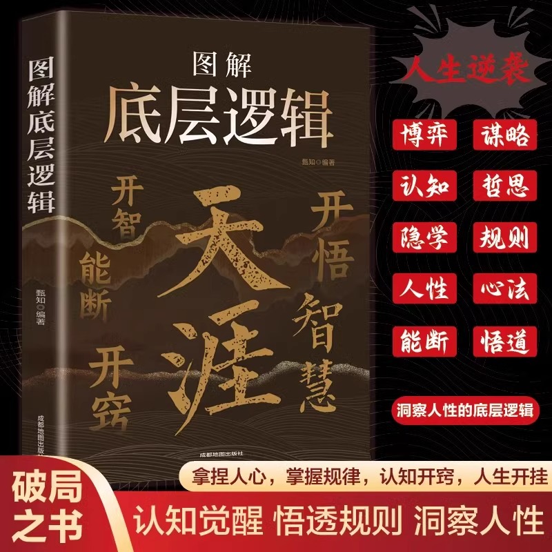天涯神贴合集 开窍开悟开智全套图解底层逻辑 人生智慧处世指南 悟道谋略认知破局之书 智慧处世指南门道段位书籍天涯论坛神贴