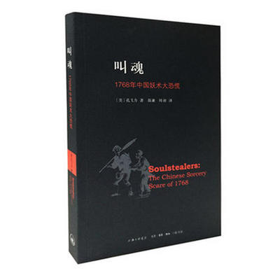 叫魂 1768年中国妖术大恐慌 孔飞力作品 获1990年列文森中国研究著作奖中国通史畅销小说书籍灵异事件的书 正版书籍