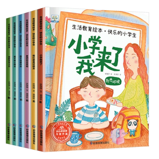 小学我来了全套6册 一年级入学准备绘本老师推荐 儿童书籍3一6-8岁 幼小衔接阅读绘本大班看的课外书我准备好上小学1年级了我不怕