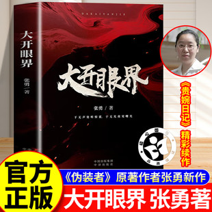 【官方正版】大开眼界 《伪装者》原著作者张勇新作 谍战迷雾中的深情告白 于无声处听惊雷 于无光夜见曙光 历史洪流中的英雄群像