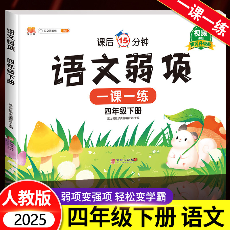 2025黄冈升级版 四年级下册语文弱项同步练习册人教部编版小学4年级下学期一课一练必刷题专项训练大全练习题举一反三学习资料辅导
