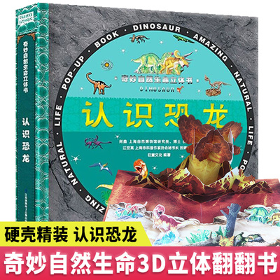 奇妙自然生命立体书-认识恐龙
