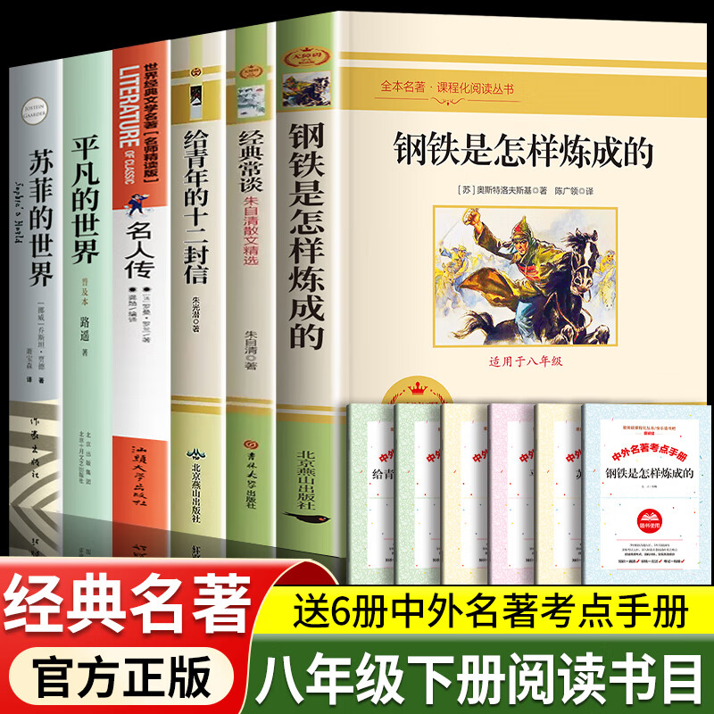 八年级下册必读课外阅读书籍的课外书初中生8年下册语文名著书目钢铁是怎样炼成的和经典常谈名人传平凡的世界苏菲的世界正版原著