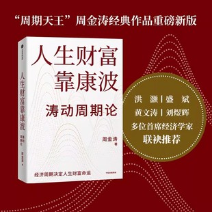 人生财富靠康波正版书籍 周期天王周金涛 康波周期 理财基金经济周期决定人生财富命运 理论结构主义资产金融管理决策