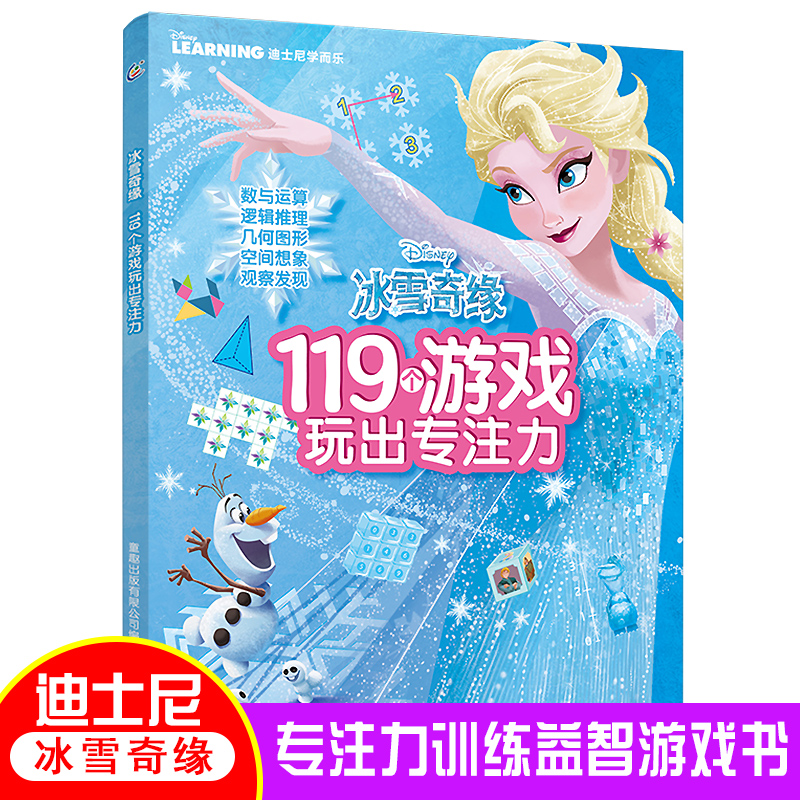 冰雪奇缘书儿童专注力思维训练书6-7-8-9岁幼儿益智游戏书籍全脑开发大脑找数学逻辑不同迷宫书涂色书图画捉迷藏 119个游戏玩出