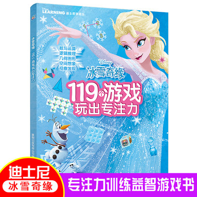 冰雪奇缘书 儿童专注力思维训练书6-7-8-9岁 幼儿益智游戏书籍 全脑开发大脑找数学逻辑不同迷宫书涂色书图画捉迷藏 119个游戏玩出